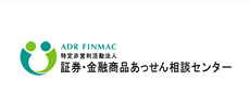 証券・金融商品のあっせん相談