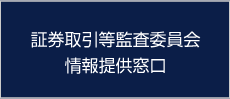 証券取引等監査委員会