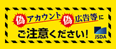 偽アカウント偽広告等にご注意ください！