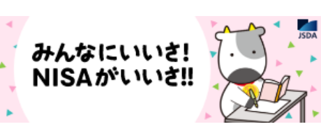 みんなにいいさ！ＮＩＳＡがいいさ！！